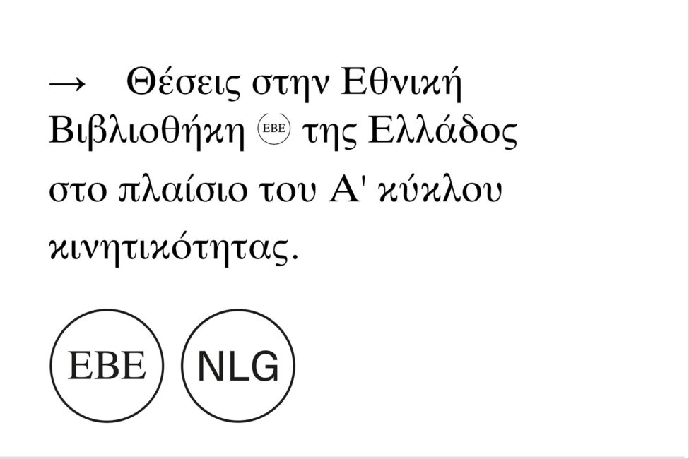 Θέσεις στην ΕΒΕ στο πλαίσιο του Α’ κύκλου κινητικότητας 2024