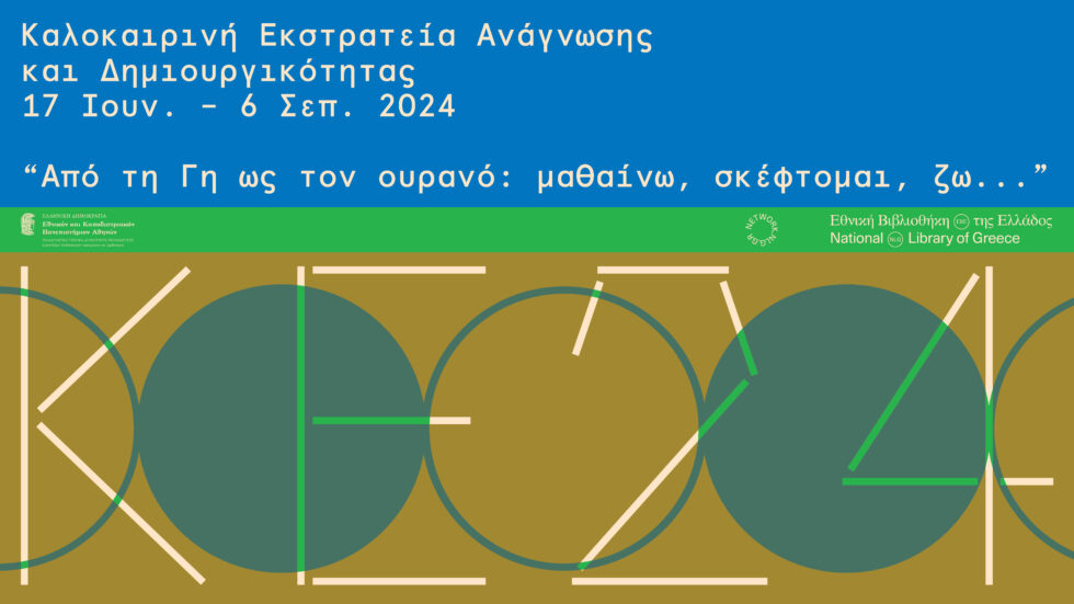 Καλοκαιρινή Εκστρατεία Ανάγνωσης και Δημιουργικότητας 2024