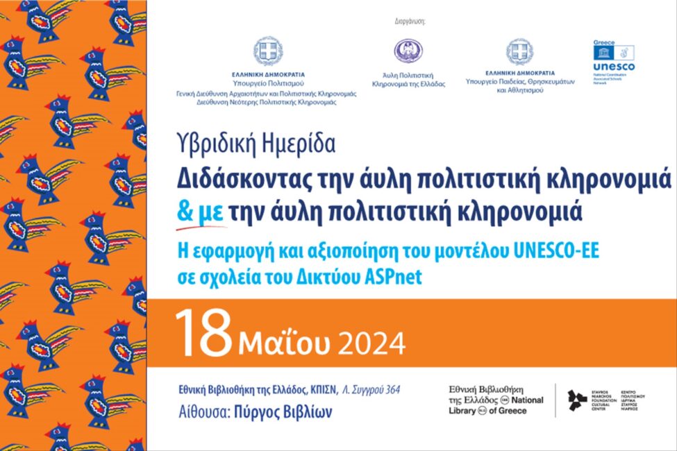 Υβριδική Ημερίδα «Διδάσκοντας την άυλη πολιτιστική κληρονομιά και με την άυλη πολιτιστική κληρονομιά: Η εφαρμογή και αξιοποίηση του μοντέλου UNESCO-ΕΕ σε σχολεία του Δικτύου ASPnet»