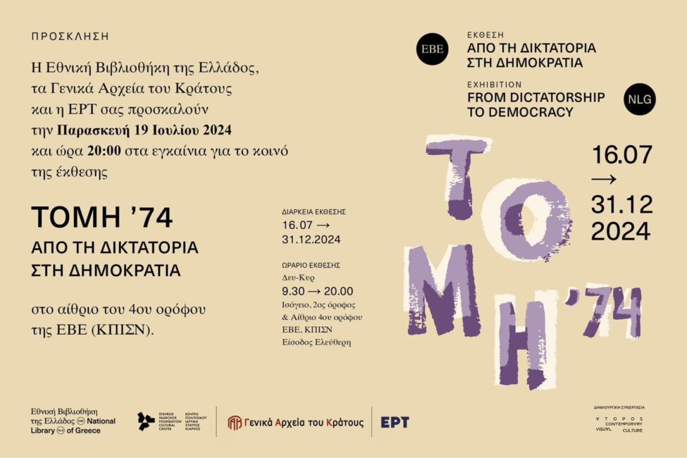 Τομή ’74. Από τη Δικτατορία στη Δημοκρατία