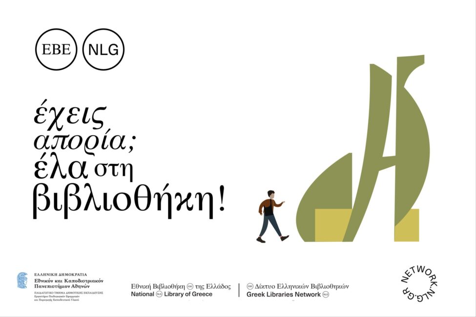 Έχεις απορία; Έλα στη βιβλιοθήκη