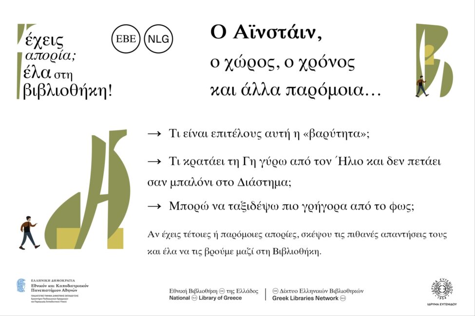 «Έχεις απορία; Έλα στη Βιβλιοθήκη!» Aϊνστάιν, ο χώρος, ο χρόνος και άλλα παρόμοια…