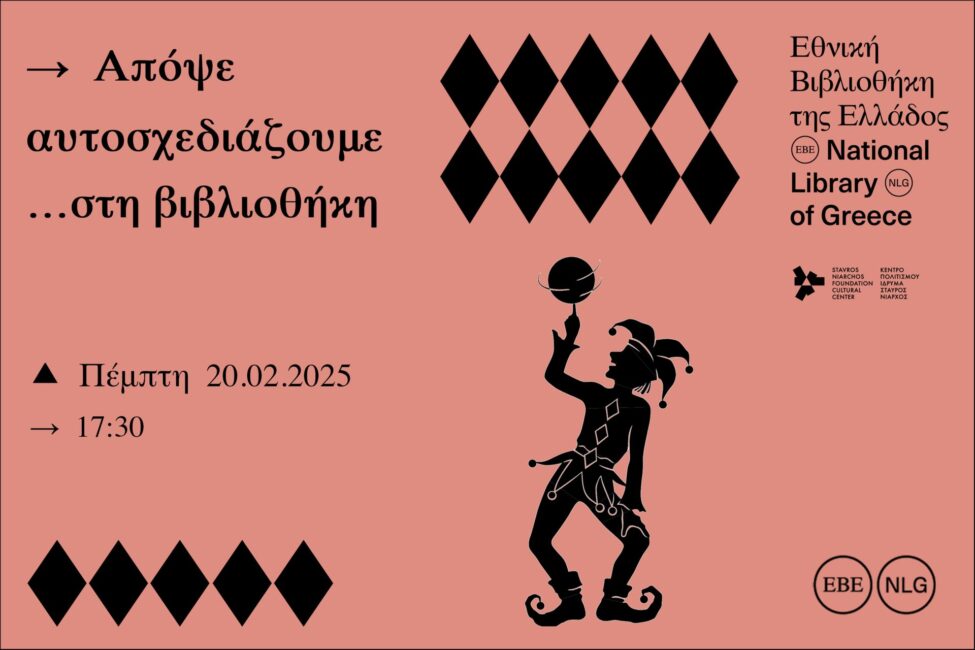 Απόψε αυτοσχεδιάζουμε… στη Βιβλιοθήκη
