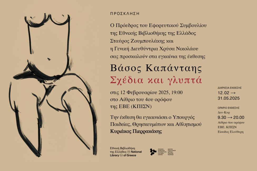 Βάσος Καπάνταης. Σχέδια και Γλυπτά