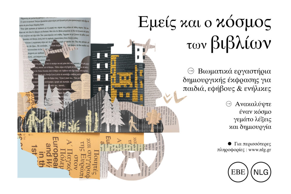 «Εμείς και ο κόσμος των βιβλίων»: Βιωματικά εργαστήρια δημιουργικής έκφρασης για παιδιά, εφήβους και ενήλικες