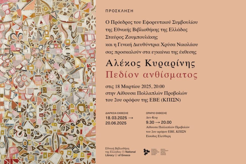 Η Εθνική Βιβλιοθήκη της Ελλάδος παρουσιάζει την έκθεση: Αλέκος Κυραρίνης. Πεδίον Ανθίσματος.