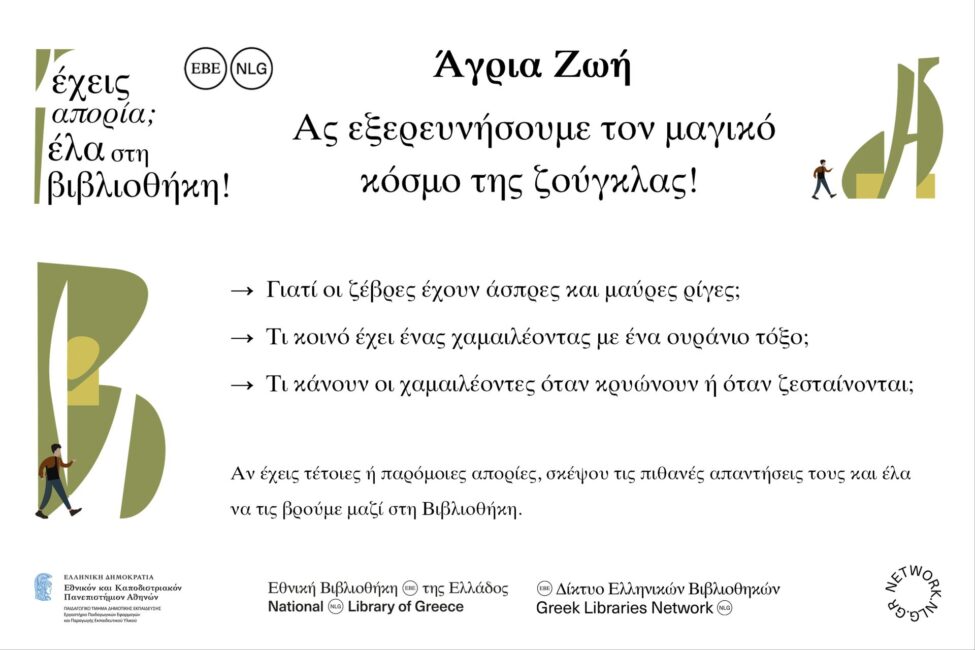 Άγρια ζωή: Ας εξερευνήσουμε τον μαγικό κόσμο της ζούγκλας!