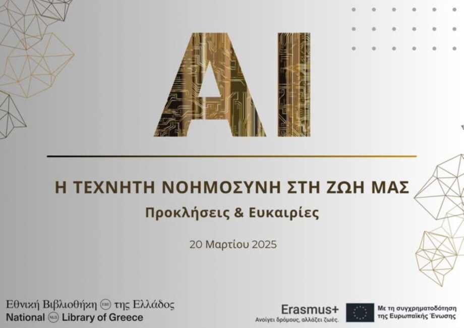 Διαδικτυακό σεμινάριο της Εθνικής Βιβλιοθήκης της Ελλάδος για την Τεχνητή Νοημοσύνη (webinar)