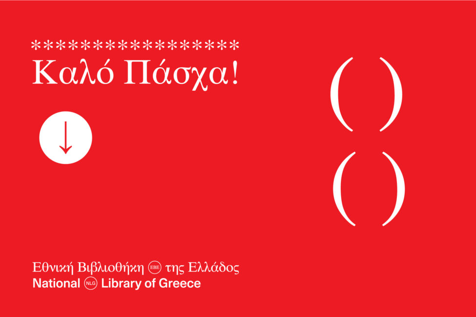 Πασχαλινές Ευχές