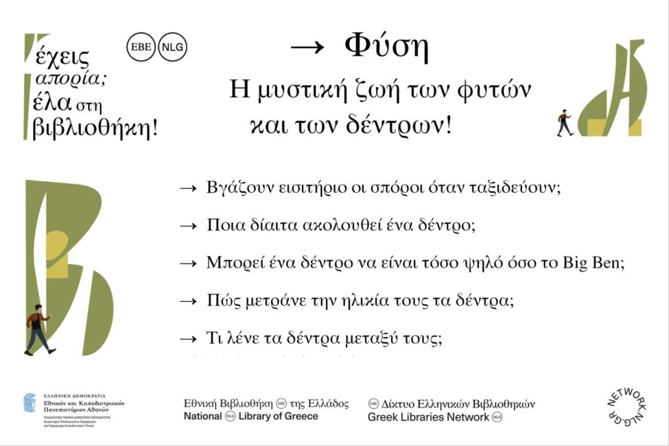 Φύση: Η μυστική ζωή των φυτών και ειδικά των δέντρων!